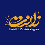ZANiST ZAGROS INSTITUTE