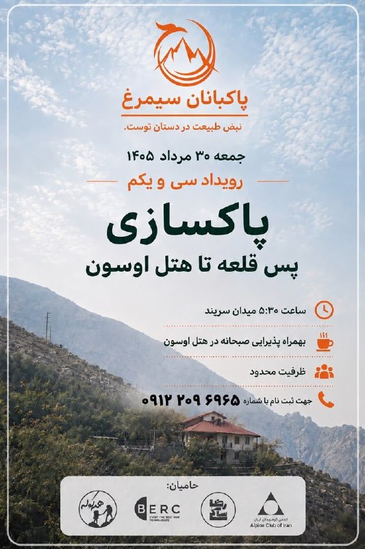 انجمن کوه نوردان ایران: انجمن کوه نوردان ایران از کوهنوردان، طبیعت دوستان و فعالان محیط زیست برای شرکت در این کنش اجتماعی دعوت می کند:رویداد سی 