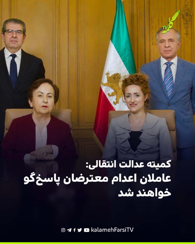 کمیته عدالت انتقالی: عاملان اعدام معترضان پاسخ‌گو خواهند شد