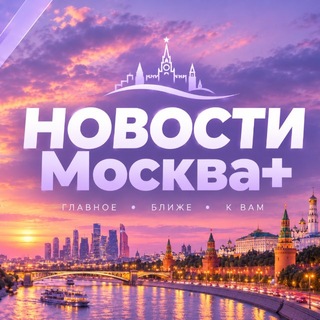 Telegram profile photo for Новости Москва+