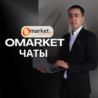 Omarket чаты