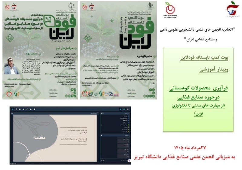 اتحادیه علوم دامی و صنایع غذایی ایران: ✅ وبینار آموزشی «فرآوری محصولات کوهستانی در حوزه صنایع غذایی؛ از مهارت‌های سنتی تا تکنولوژی نوین» به همت انجمن علمی دانش