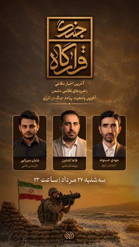 شبکه افق: 📺 برنامه #قرارگاه_جنگ🔹مهدی حسنوندکارشناس انرژی🔹طاها کشاورزپژوهشگر دفاعی🔹شایان میرزائیکارشناس دفاعی 🗓 امشب، سهشنبه ۲۷ مر