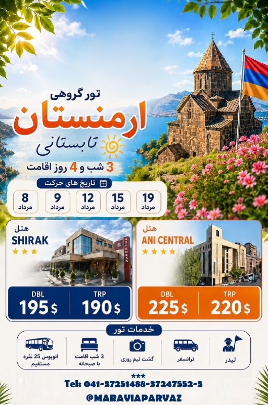 ✈️ Maravia Parvaz|ماراویا پرواز: ویژه تعطیلات مرداد ماه 🤩تور گروهی #ارمنستـــــان (زمینی)🚌👈تاریخ حرکت : 8-9-12-15-19 مرداد ماهسه شب اقامتهتل ها گارانتی ✅