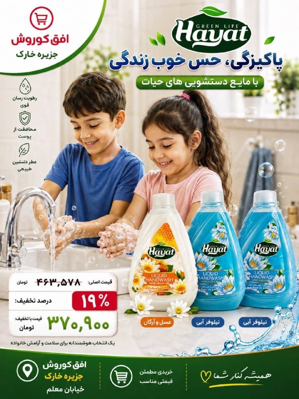 تبلیغات جزیره خارگ: 🫧✨ پاکیزگی، حس خوب زندگی! ✨🫧با مایع دستشویی حیات، شستن دست‌ها فقط یه کار روزمره نیست؛ یه حس خوب از تمیزی، لطافت و طراوت 