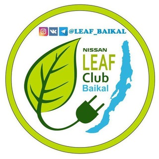 LEAF club Baikal - электромобилисты здесь! Telegram Group Link