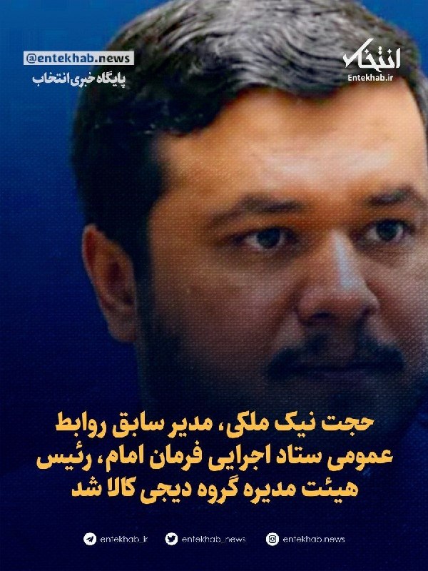 مهمات: حجت نیک ملکی، مدیر سابق روابط عمومی ستاد اجرایی فرمان امام، رئیس هیئت مدیره گروه دیجی کالا شد حجت نیکیملکی به نمایندگی