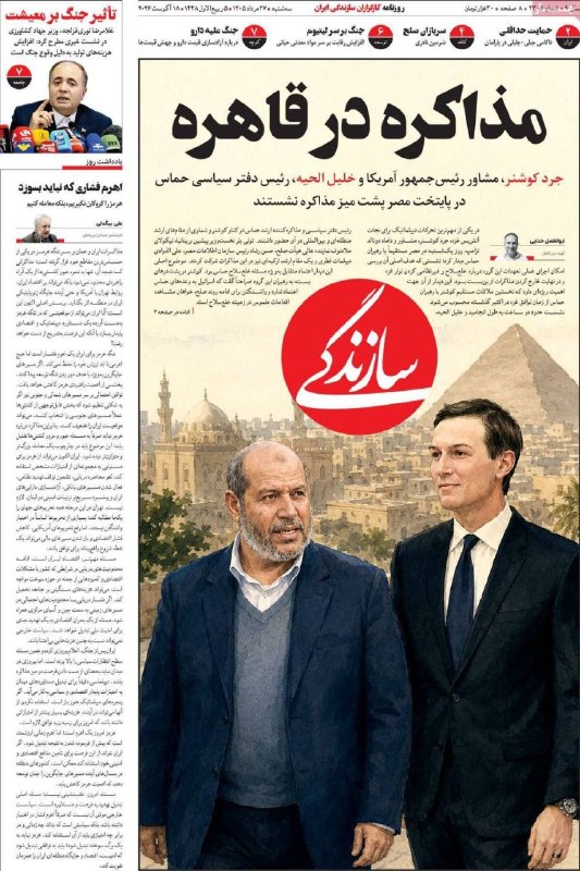 * آزادی و سازندگی*: 📰 در مطبوعات امروز | ۲۷ مرداد ۱۴۰۵روزنامههای امروز تحولات دیپلماتیک و اقتصادی را در صدر توجه قرار دادند؛ «اعتماد» با تی