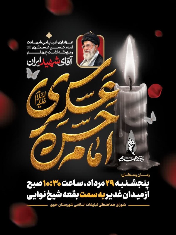 آذرباخیش: عزای خیابانی به مناسبت سالروز شهادت امام حسن عسکری علیه السلام و اربعین شهادت آقای شهید ایران🗓 پنجشنبه ۲۹ مرداد ماه ⏱️ س