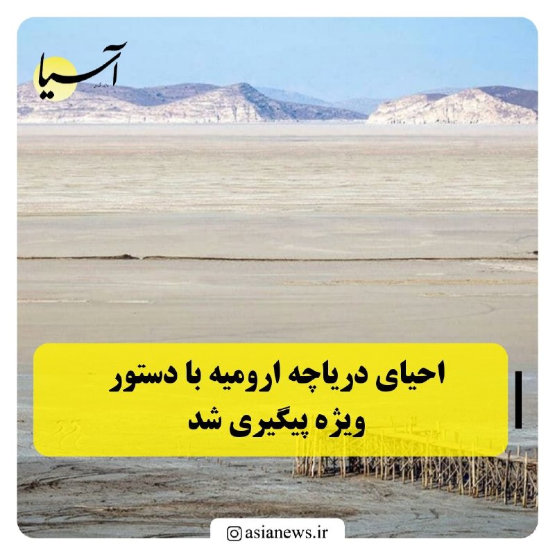Asia News: احیای دریاچه ارومیه با دستور ویژه پیگیری شدرئیس سازمان محیط زیست: 🔸رئیسجمهور حتی در جنگ، دیپلماسی محیط زیستی را رها نکر