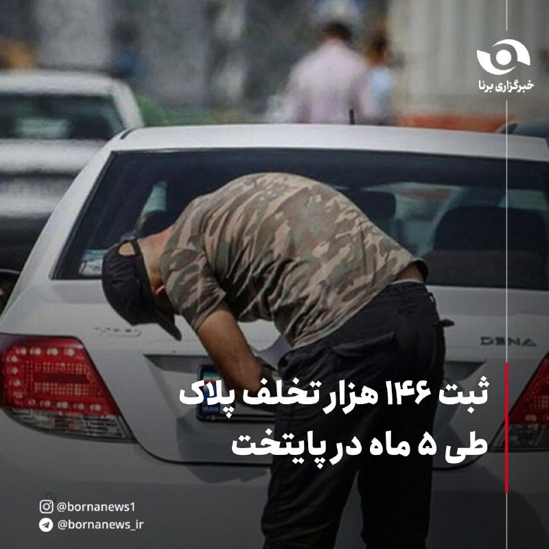 خبرگزاری برنا: ثبت ۱۴۶ هزار تخلف پلاک طی ۵ ماه در پایتخت معاون اجتماعی و فرهنگ ترافیک پلیس راهور تهران: 🔸هرگونه دستکاری، پوشش با ماسک،