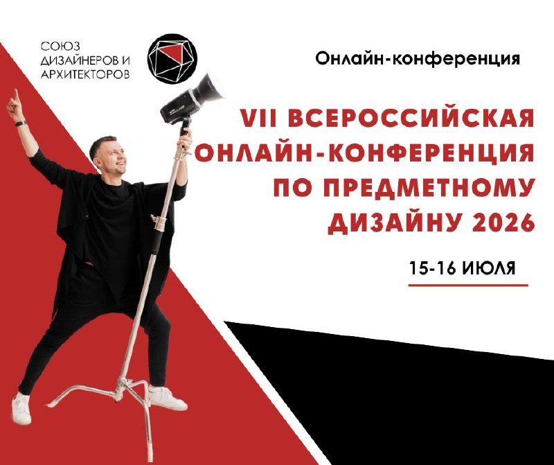 VII Всероссийская онлайн-конференция по предметному дизайну 2026 15 16 июля Онлайн-формат О том, где каждый элемент интерьера рассматривается как п... - изображение 1 - онлайн, конференция, ценность