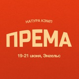 ПРЕМА фестиваль 🕊️