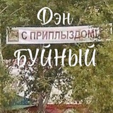 Б.У.Й.Н.Ы.Й