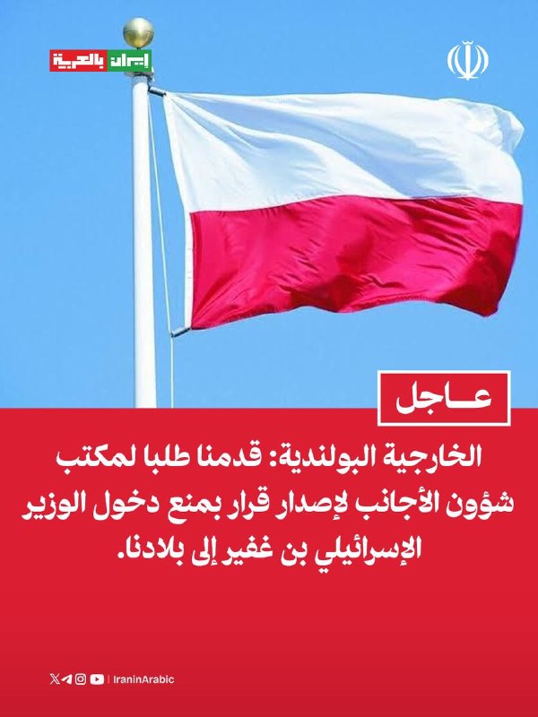 الخارجية البولندية: قدمنا طلبا لمكتب شؤون الأجانب لإصدار قرار بمنع دخول الوزير الإسرائيلي 