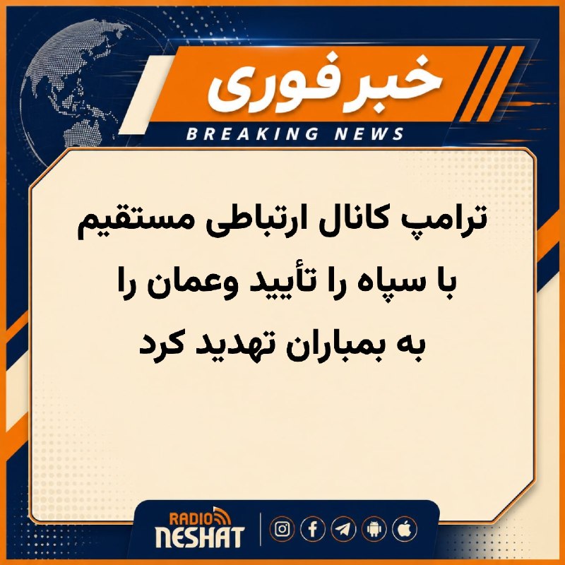 رادیو نشاط: #رادیونشاط دونالد ترامپ در گفتگو با فاکس‌نیوز گفت جمهوری اسلامی باید «پرچم سفید تسلیم» برافرازد و ایرانیان را «پوکربازها