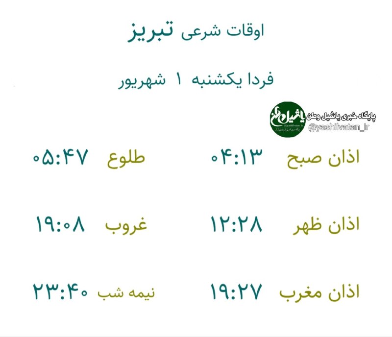 یاشیل وطن _ اخبار روز: 🔰اوقات شرعی به افق تبریزیکشنبه ۱ #شهریور ۱۴۰۵۱۰ ربیع الاولتبریز بعنوان مرکز استان ذکر میشود بقیه شهرستانهای استان یک تا