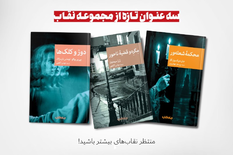جهان کتاب: ◽️سه عنوان تازه از مجموعه نقاب #نقاب#دوز_و_کلک‌ها#بوالو‌ـ‌‌نارسژاک#مگره‌_‌و‌_‌قضیه‌_‌ناحور#ژرژ‌_‌سیمنون#عباس‌ـ‌آگاهی#محک