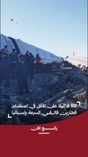 לפחות 50 הרוגים בהתנגשות של שתי רכבות מהירות בספרד