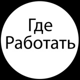 Логотип Гдеработать.рф - работа вахтой