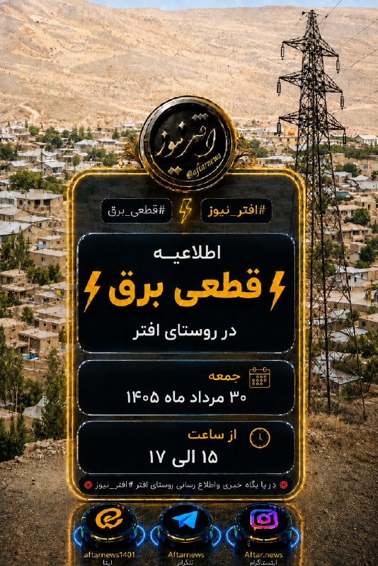 افترنیوز: #افتر_نیوز#قطعی_برقاطلاعیه قطعی برق در روستای افترجمعه ۳۰ مرداد ماه ۱۴۰۵از ساعت ۱۵ الی ۱۷💢پایگاه خبری واطلاع رسانی روستا
