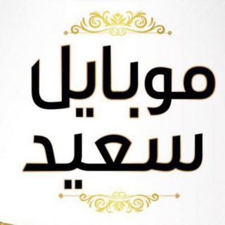 موبایل سعید