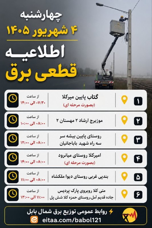 بابل روز: ⚡️ لیست زمان‌بندی خاموشی‌های اصلاح و نوسازی شبکه برق شهرستان بابل چهار شنبه ۴ شهریور ۱۴۰۵🆔 @babolrooz