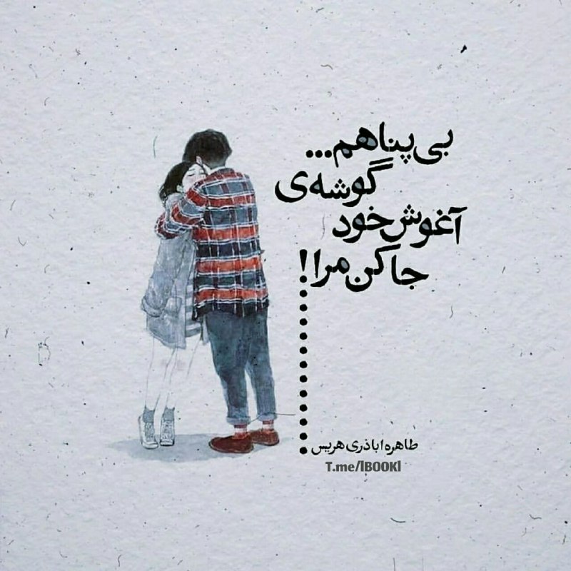 کانال اندیشه ناب: آغوش ِ تو خانه ی من است...و استواریِ شانه هایت وطنم!تفاوتی ندارد کجای این جهان ایستاده باشم،فرقی نمی کند چقدر دور باشم ا