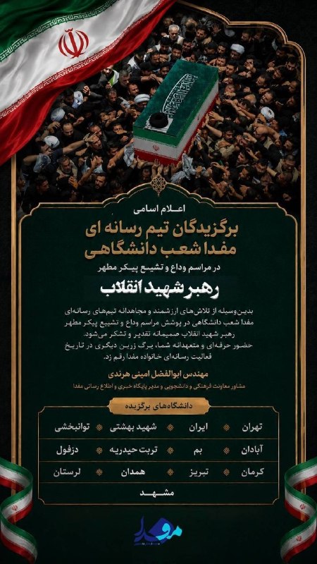 مفدا علوم پزشکی لرستان | Lorestan.Mefda ️: 🏅 درخشش مفدا لرستان در پوشش رسانه‌ای مراسم وداع و تشییع پیکر مطهر رهبر شهید انقلابمفدا لرستان در جمع برگزیدگان تیم رسانه