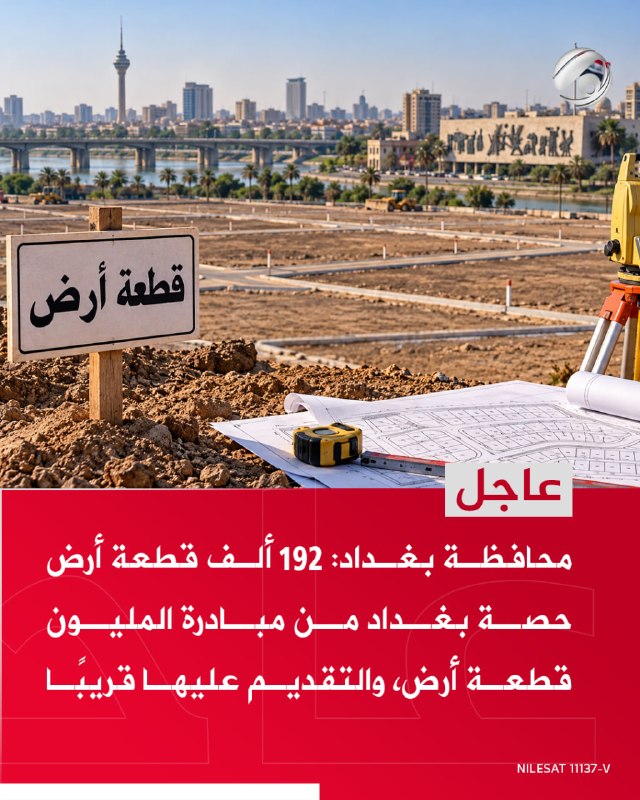 محافظة بغداد: 192 ألف قطعة أرض حصة بغداد من مبادرة المليون قطعة أرض، والتقديم عليها قريبًا