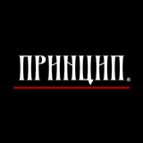 Принцип