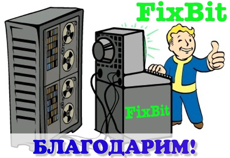 Выражаем благодарность фирме "ФиксБит" за важный...