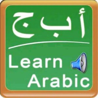 Basic Arabic / English learning group for beginners Telegram Group Link