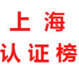 Telegram profile photo for 上海【认证榜单】