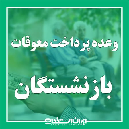 اخبار بازنشستگان: 📢 واریز معوقات بازنشستگان تامین اجتماعی از 10 شهریور 1405💬 به گزارش ایران استخدام و به نقل از خبرگزاری ایلنا، نمایندگان 