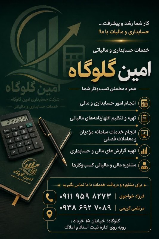 کانال گلوگاه ایران: 📊 امور حسابداری و مالیاتی خود را با خیال راحت به ما بسپارید*شرکت حسابداری امین گلوگاه*همراه مطمئن کسبوکار شما در مسیر ن