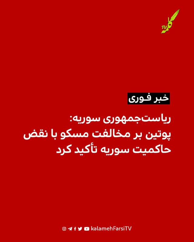 #فورى/ ریاست‌جمهوری سوریه: پوتین بر مخالفت مسکو با نقض حاکمیت سوریه تأکید کرد براساس بیانیه ریاست‌جمهوری سوریه، احمد ا...