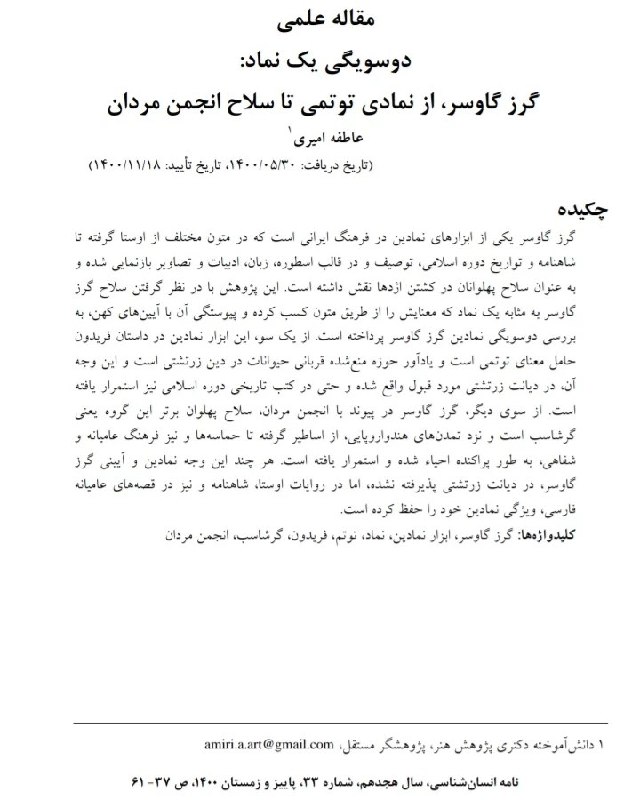 دریچه: مقاله:«گرز گاوسر؛ از نمادی توتمی تا سلاح انجمن مردان» ✍️ #عاطفه_امیریاین مقاله به بررسی جایگاه «گرز گاوسر» در فرهنگ ایرا