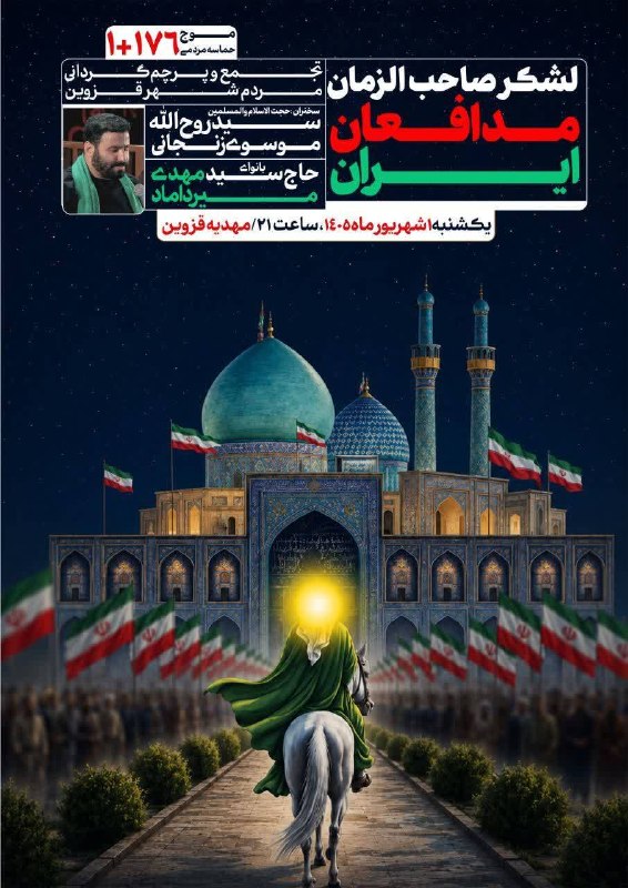 اخبار قزوین: ♦️لشكر صاحب الزمان مدافعان ايران🔹يكشنبه، ١ شهريور ماه، ساعت ۲۱🔹قزوین، ضلع جنوبی مهدیه@akhbarghazvin