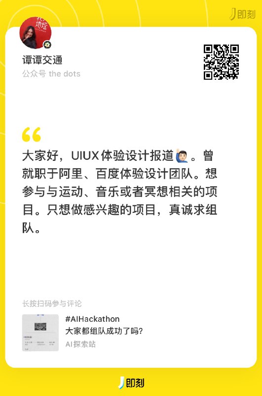 #AIHackathon 组队信息帮扩！如果你还在找队友，或者想要寻求队伍加入，可以查看以下这些组队信息，直接扫码过去联系本人👇目前还在招募队友的有：服务端、安卓原生开发、产品、设计师在寻找组队的有：后端开发、分析师、UIUX体验设计、前端、运营ps.如果你也还在找队友，希望我帮忙扩散组队信息，可以在这条评论或者我的主页置顶动态里回复你的个人/队伍介绍，我会选一些公开发出来，帮大家完成组队