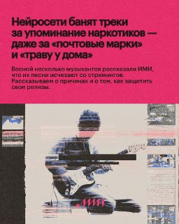 🥲 Нейросети находят в песнях пропаганду наркотиков там, где её нетПосле ужесточения закона о пропаганде наркотиков дистрибьюторы стали прогонять каталоги через ИИ и удалять всё спорное. Проблема в том, что ИИ не считывает контекст: путает обычные слова с н