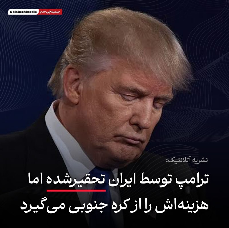 🎬 بیسیمچی مدیا: ✅ ترامپ توسط ایران تحقیرشده اما هزینهاش را از کره جنوبی میگیردنشریه آتلانتیک نوشت:ترامپ بهجای پذیرش مسئولیت شکست در