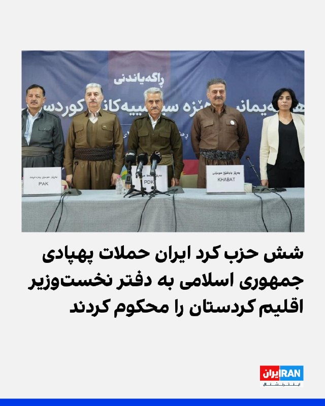 Iran International ایران اینترنشنال ✔: ائتلاف نیروهای سیاسی کردستان ایران در بیانیه‌ای حملات پهپادی جمهوری اسلامی به دفتر مسرور بارزانی، نخست‌وزیر اقلیم کردستا