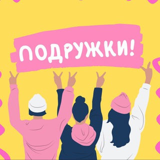 Telegram profile photo for Женский Клуб Подружек Москва