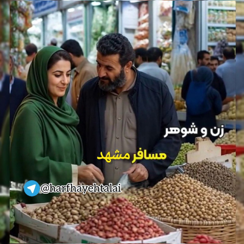 دردونه 😷: 🔴زن و شوهر مسافر مشهدزن و شوهر مسافری وارد مغازه یه مرد متاهلی تو مشهد میشن، زنِ دور از چشم شوهرش انقدر عشوه میریزه که م