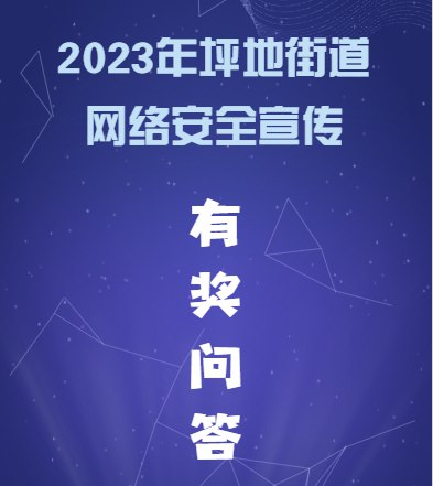2023年坪地街道网络安全宣传有奖问答