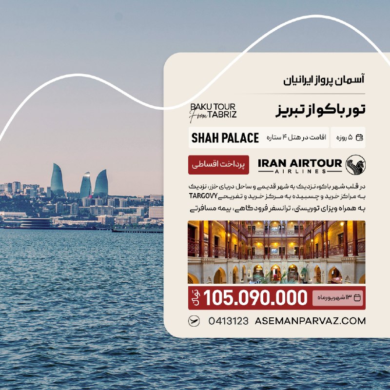 آسمان پرواز ایرانیان: #باکوتور باکو از تبریزبا پرداخت اقساطی📍ولیعصر 0413123📞
