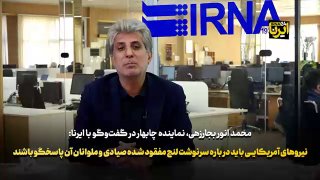 🎥 נציג צ'בחאר: הכוחות האמריקאים צריכים להיות אחראים לגורלם של דוברת הדיג והמלחים