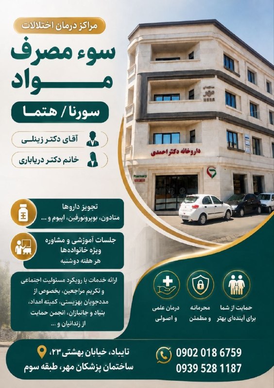 تایباد آنلاین: 🌿 مراکز درمان اختلالات سوء مصرف مواد سورنا / هتما🔸با بهرهگیری از کادر درمان مجرب و رویکردی علمی، محرمانه و انسانمحور،
