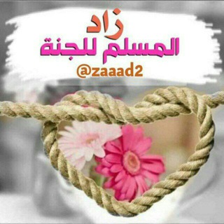 Telegram profile photo for زاد المسلم للجنة